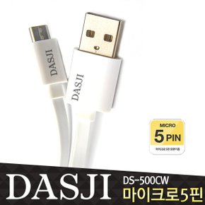 DS-500CW 마이크로5핀 칼국수케이블/USB 고속충전 데이터케이블/5핀사용모든기종호환