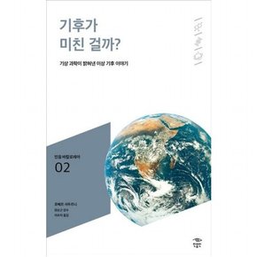 기후가 미친 걸까? : 기상 과학이 밝혀낸 이상 기후 이야기 (민음 바칼로레아 2)