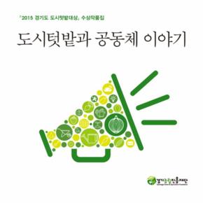 도시텃밭과 공동체 이야기 2015 경기도 도시텃밭대상 수상작품집