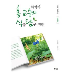 화학자 홍 교수의 종횡무진 식물 탐구 생활 : 풀꽃, 나무 세트 (전2권) : 숲의 인문학