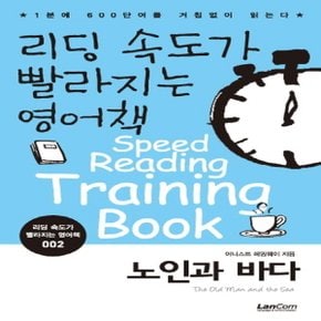 랭컴 리딩 속도가 빨라지는 영어책 2 - 노인과 바다 (리딩 속도가 빨라지는 영어책 시리즈)