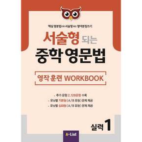 [A List] 서술형 되는 중학 영문법 실력 1: 영작 훈련 WorkBook ..