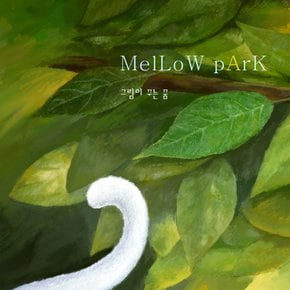 MELLOW PARK(멜로우파크) - 그림이 꾸는 꿈