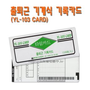 No70/YL-103 CARD/출퇴근기록카드/1속 100장