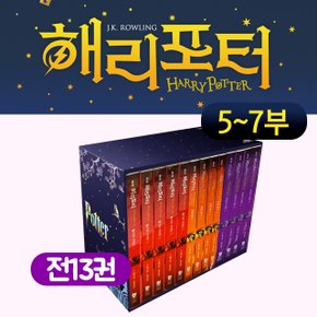 해리포터 5-7부 (13권) (반양장)