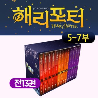  해리포터 5-7부 (13권) (반양장)