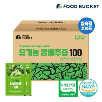 푸드버킷 유기농양배추즙 양배추즙 HACCP인증 실속구성 100포X1박스