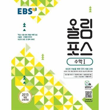  EBS 올림포스 수학 1