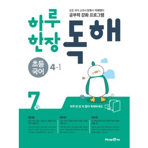 미래엔 하루한장 독해 초등국어 4-1 (7권) (2021)