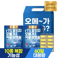 [선물세트] rtg 알티지 오메가3 식물성캡슐 1세트 (2박스. 총4개월분) 비타민D 비타민E 비타민A 10종 건강기능성