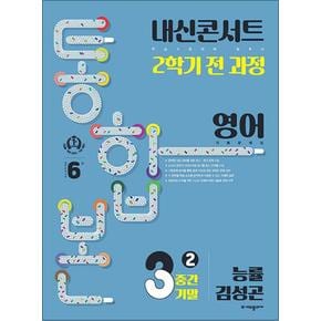 내신콘서트 영어 기출 문제집 중3 중학 중등 중 3-2 중간 기말 통합본 (능률 김성곤) (2024)