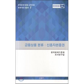 금융상품 분류 : 신종자본증권