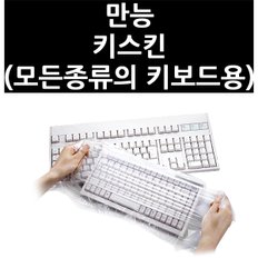 (2520560) 만능 키스킨 (모든종류의 키보드용)