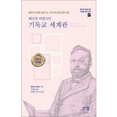  헤르만 바빙크의 기독교 세계관