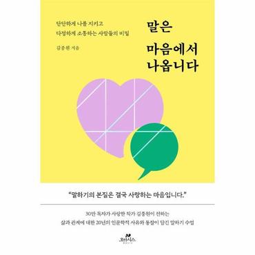  말은 마음에서 나옵니다 : 단단하게 나를 지키고 다정하게 소통하는 사람들의 비밀