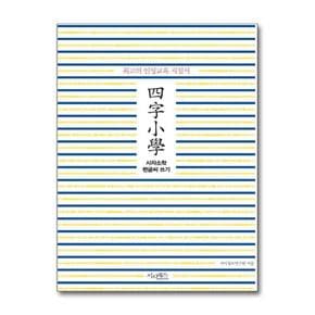 시사패스사자소학 펜글씨 쓰기