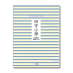 시사패스사자소학 펜글씨 쓰기