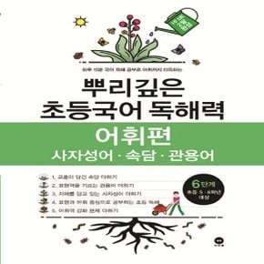 마더텅 뿌리깊은 초등국어 독해력 어휘편 6단계 (2020년) - 사자성어/속담/관용어 초등 5.6학년 대상