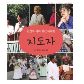 편견과 싸워 이긴 위대한 지도자 (꼬마이실의 여성 인물 이야기 07)