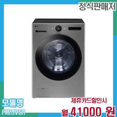 드럼세탁기 트롬 오브제 25kg FX25VSR 60개월 54,000