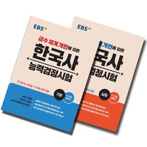 EBS 한국사능력검정시험 기본+심화 세트 (전2권) (2021)