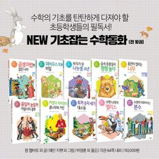 (+M신세계상품권 5천원) 뉴 NEW 기초 잡는 수학동화 세트 전10권 어린이 그림책