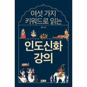 여섯 가지 키워드로 읽는 인도신화 강의