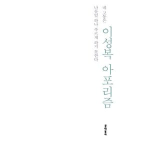 문학동네 이성복 아포리즘 - 네 고통은 나뭇잎 하나 푸르게 하지 못한다