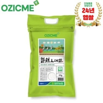 오직미 철원오대쌀 4kg 철원DMZ 철원농협 당일도정(24년햅쌀)