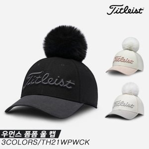 타이틀리스트 [아쿠쉬네트코리아정품]2022 타이틀리스트 우먼스 폼폼 울 캡(WOMEN’S POM POM WOOL CAP) 골프모자[TH21WPWCK][3COLORS][여성용]