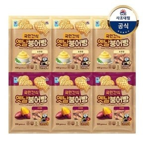 [대림냉동] 붕어빵 x6개 (단팥400g/슈크림400g/고구마350g)