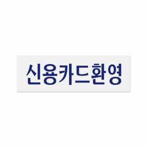 0230 신용카드환영 250x80x2 mm 가로x세로x두께 (WB85C0E)