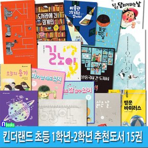 킨더랜드 초등 1학년-2학년 추천도서 15권 세트(전15권)/63일.싫은날.화가날때도있지.책가도.행운바이러스.도서관에간외계인.오누이.오늘의용기.길놀이.스킹의발명노트 외