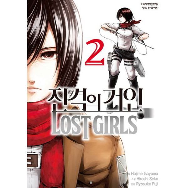 진격의 거인 Lost Girls 2(완결)