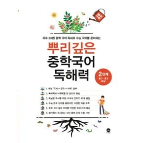 마더텅 뿌리깊은 중학국어 독해력 2단계 (중등 2-3학년 대상)