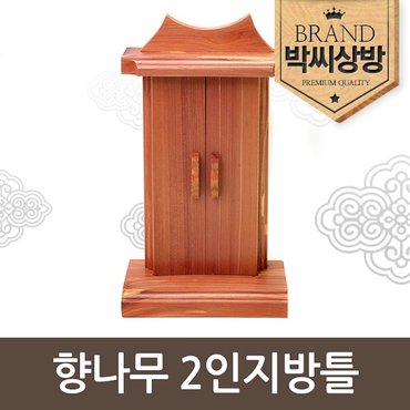 박씨상방 향나무 2인지방틀