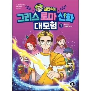 설민석의 그리스 로마 신화 대모험 1 권 만화 책 - 사라진 신들의 세상