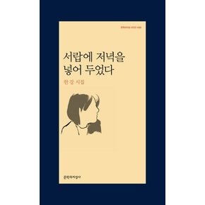 서랍에 저녁을 넣어 두었다 : 한강 시집 (2024 노벨문학상 수상작가)