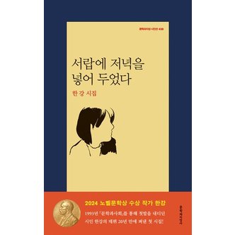  서랍에 저녁을 넣어 두었다 : 한강 시집 (2024 노벨문학상 수상작가)