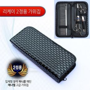 입체형 2정용 미용빗 휴대도구보관 가위지갑 포켓집