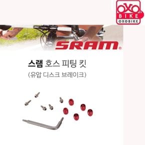 SRAM유압브레이크호스피팅킷