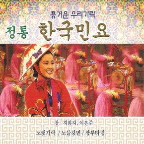 (2CD) 지화자/이은주 - 정통 한국민요