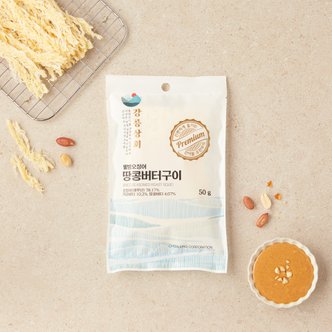  [강릉상회] 웰빙오징어 땅콩버터구이 (50g)