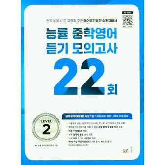 보리보리 능률 중학영어듣기 모의고사 22회 Level 2 2024 _P371588429