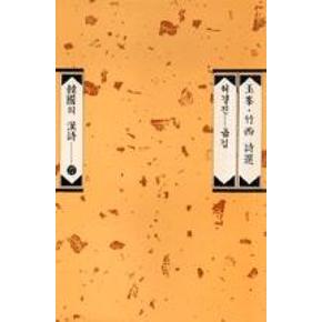 옥봉죽서시선(한국의한시27)