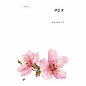 누름꽃-310(청어시인선)