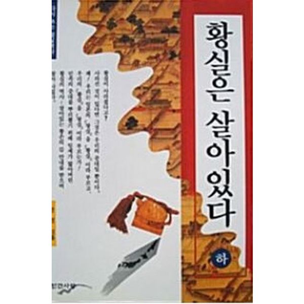 황실은 살아있다(하)