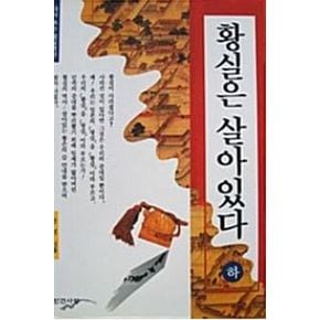 황실은 살아있다(하)