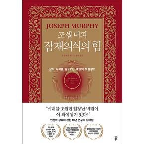 조셉 머피 잠재의식의 힘 - 삶의 기적을 일으키는 내면의 보물창고 책