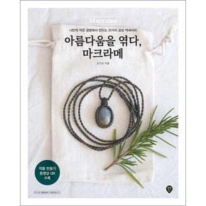 아름다움을 엮다 마크라메